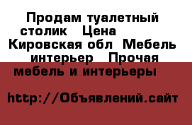 Продам туалетный столик › Цена ­ 2 500 - Кировская обл. Мебель, интерьер » Прочая мебель и интерьеры   